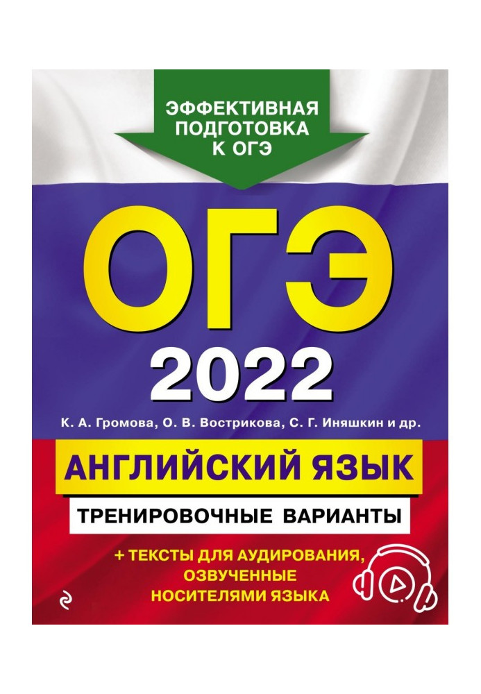 ОГЭ- 2022. Англійська мова. Тренувальні варіанти