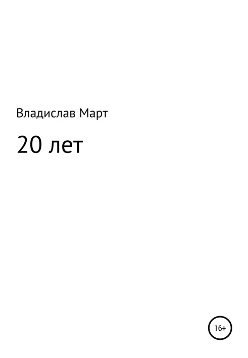 20 років