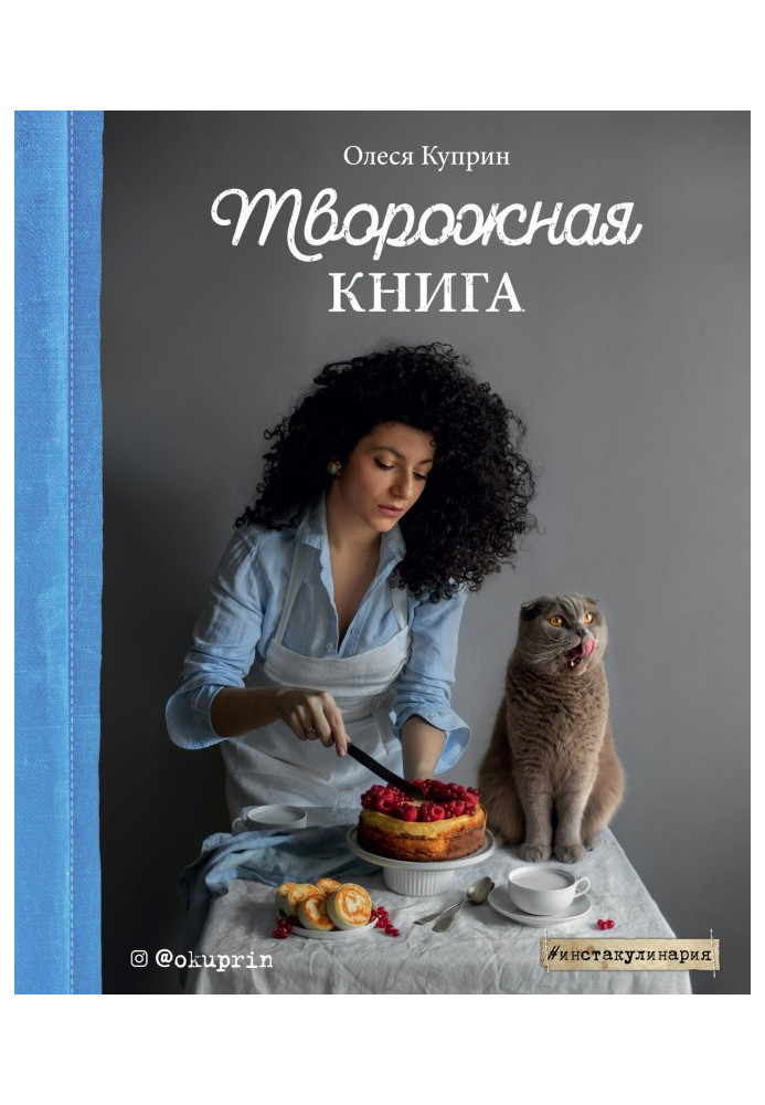 Творожная книга