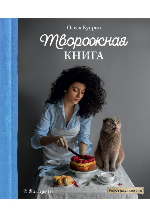 Творожная книга