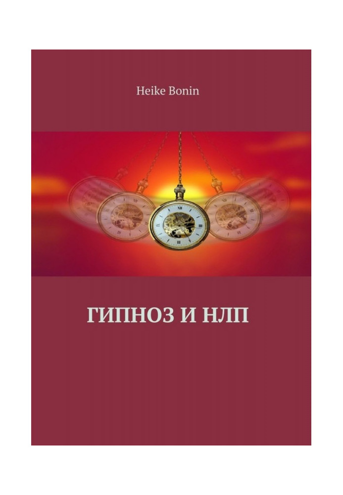 Гіпноз і НЛП