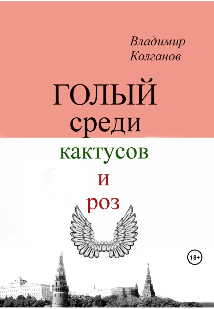 Голий серед кактусів та троянд