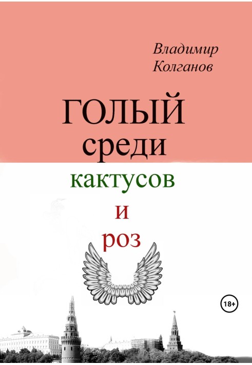 Голий серед кактусів та троянд