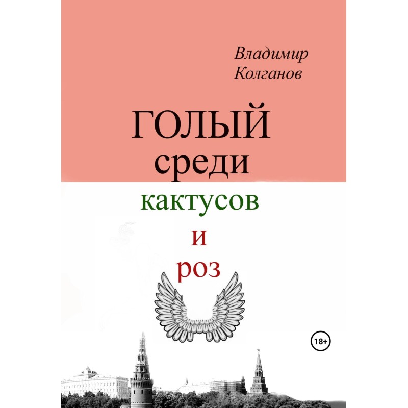 Naked among cacti and roses