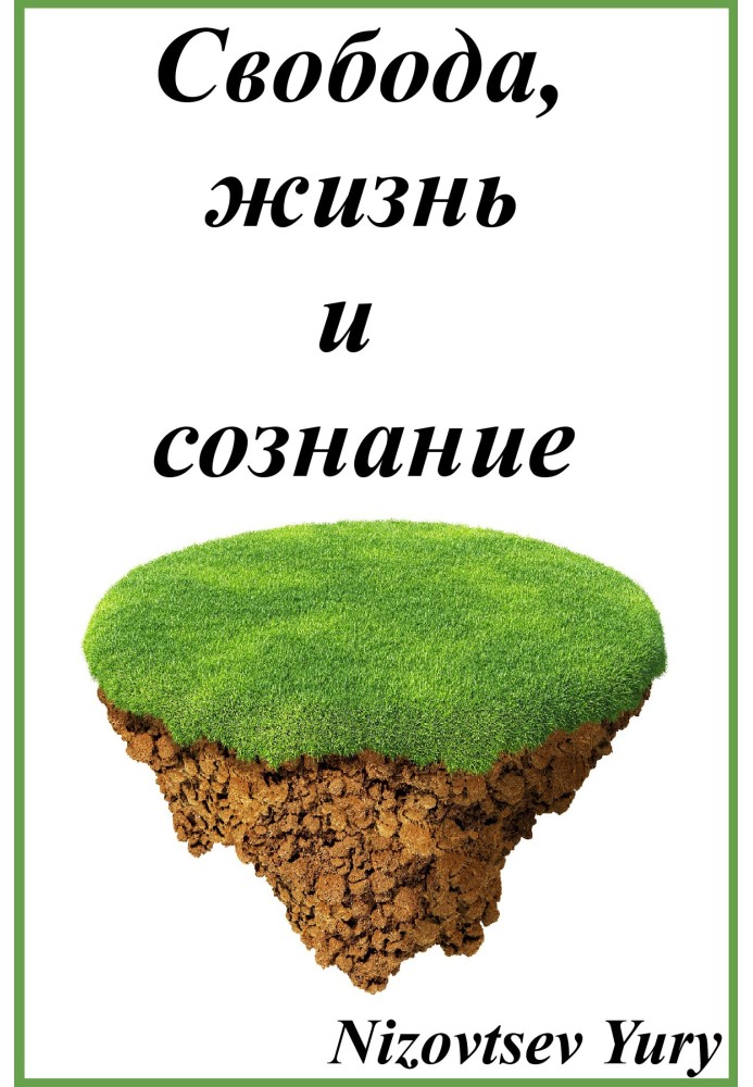 Свобода, життя та свідомість.