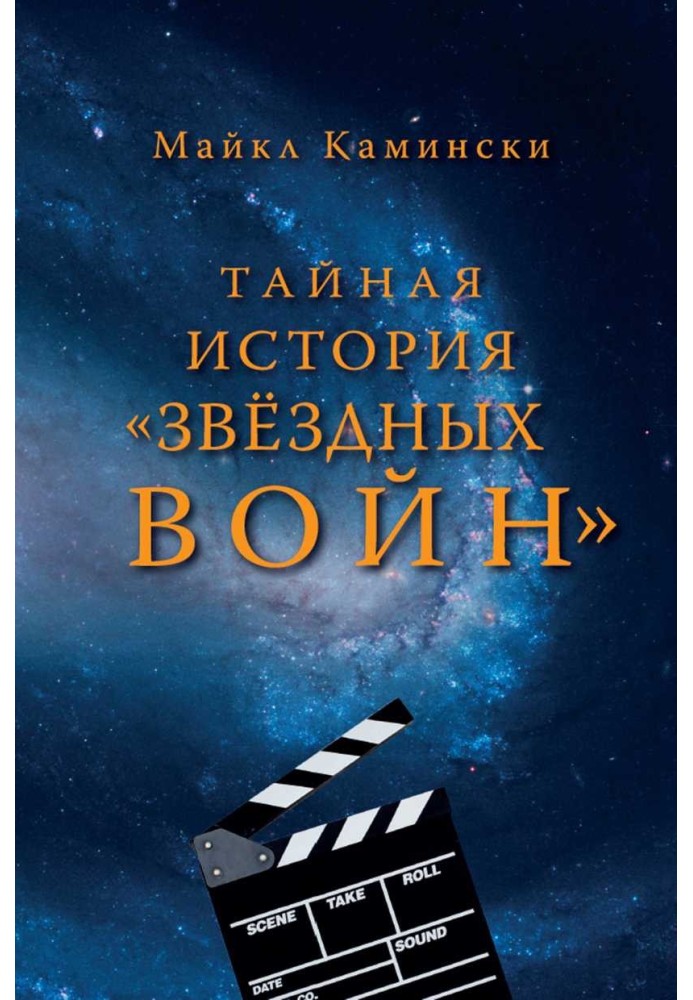 Таємна історія «Зоряних війн»: Мистецтво створення сучасного епосу