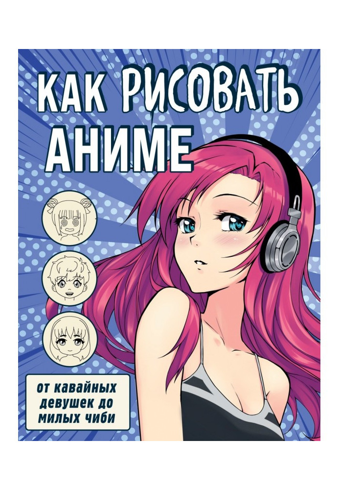 How to draw an anime. From кавайных girls to nice чиби