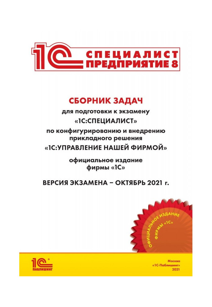 Сборник задач для подготовки к экзамену «1С:Специалист» по конфигурированию и внедрению прикладного решения «1С:Управление на...