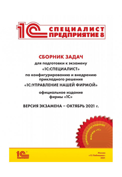 Collection of tasks for preparation to examination of "1С : Specialist" on configuring and introduction of the applied decision 