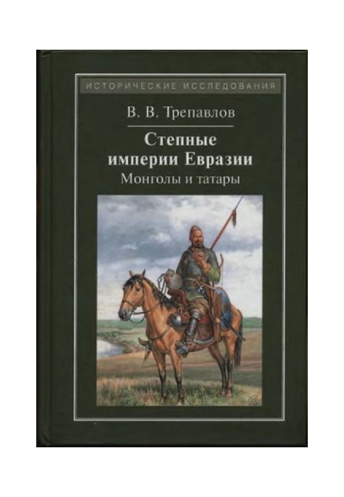 Steppe empires of Eurasia: Mongols and Tatars