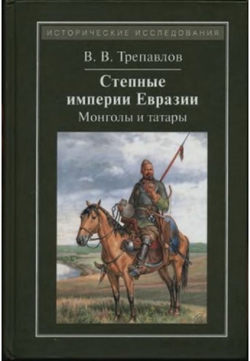 Steppe empires of Eurasia: Mongols and Tatars