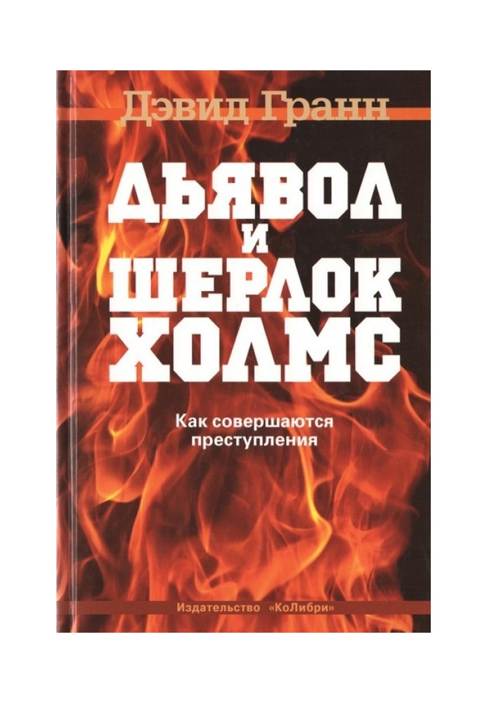 Дьявол и Шерлок Холмс. Как совершаются преступления