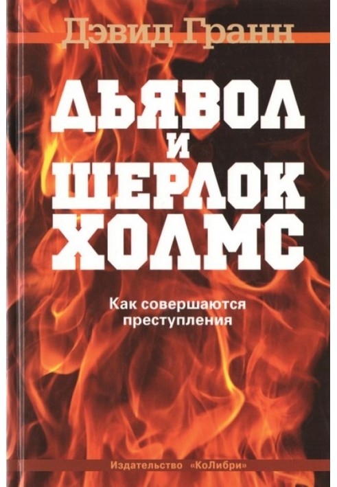 Дьявол и Шерлок Холмс. Как совершаются преступления