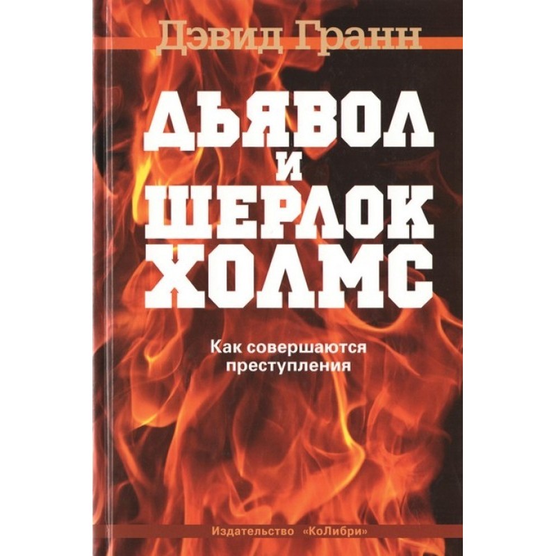 The Devil and Sherlock...