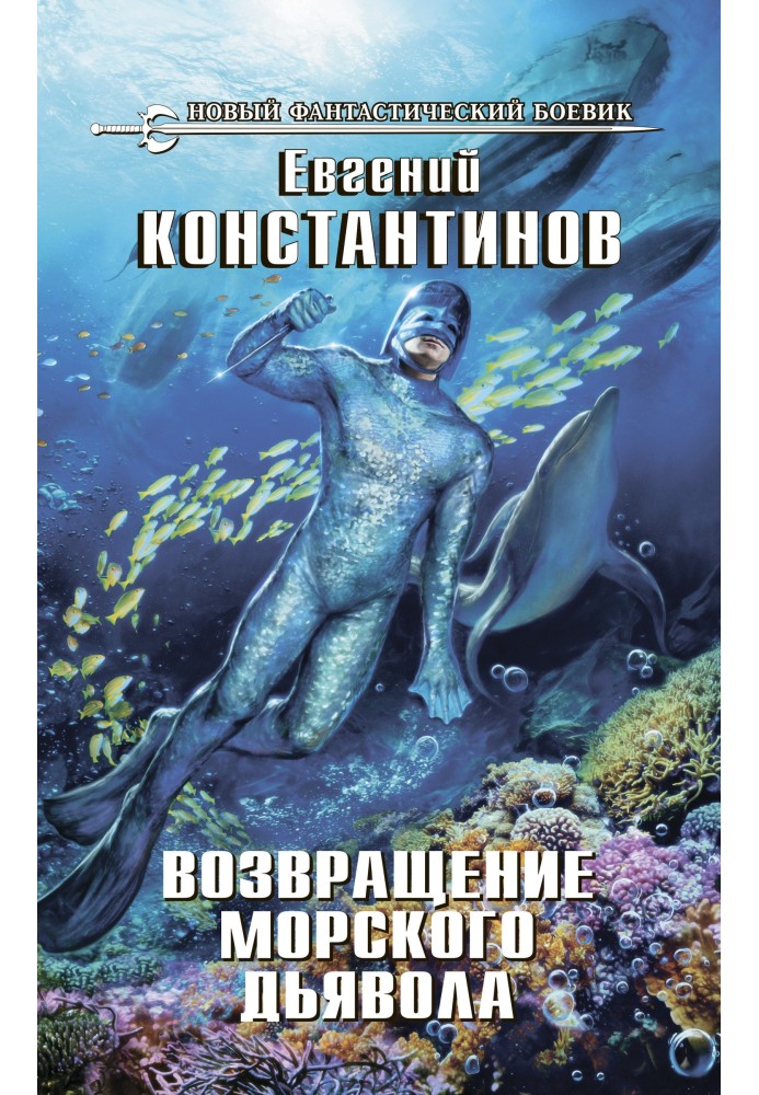 Возвращение морского дьявола