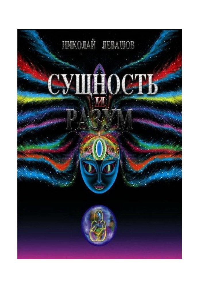 Сущность и Разум. Том 1