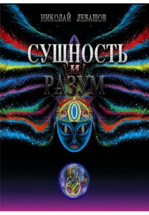 Сущность и Разум. Том 1