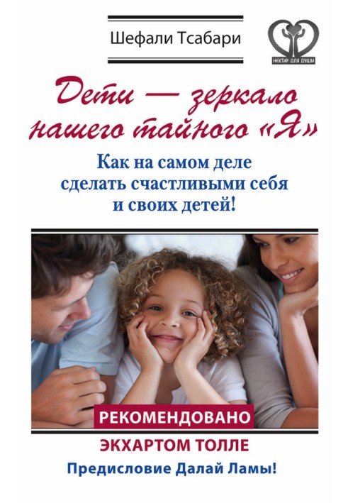 Діти – дзеркало нашого таємного "Я". Як насправді зробити щасливими себе та своїх дітей!