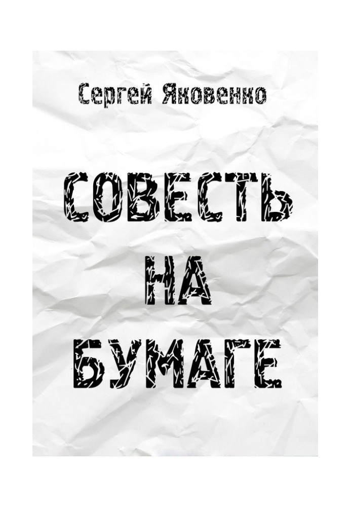 Совесть на бумаге 