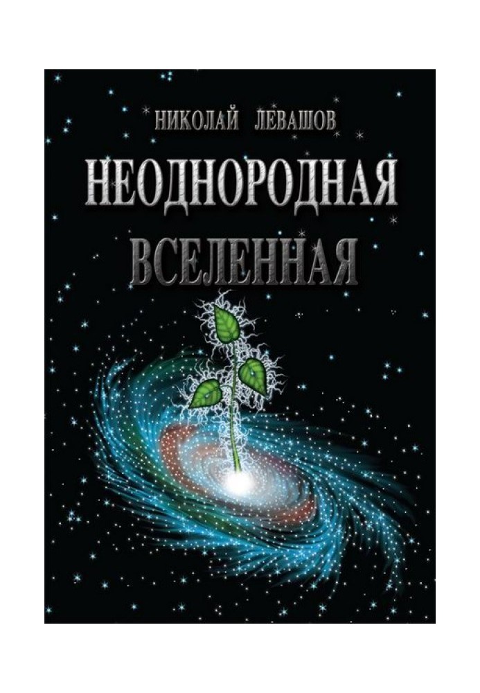 Неоднородная Вселенная