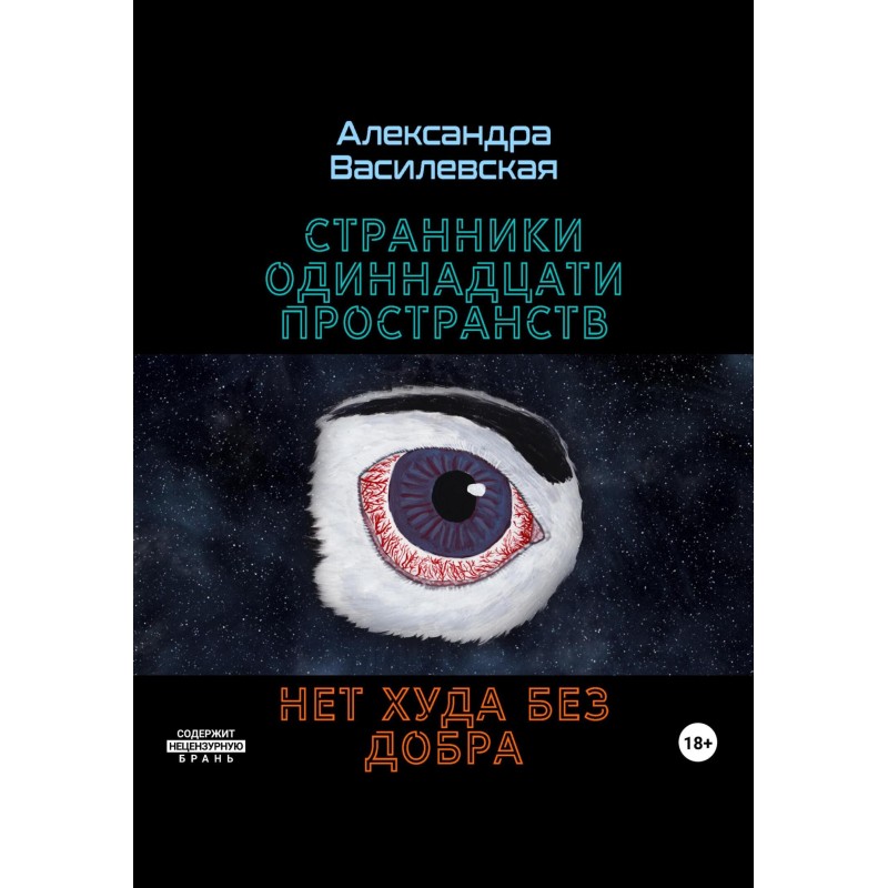 Wanderers of the Eleven...