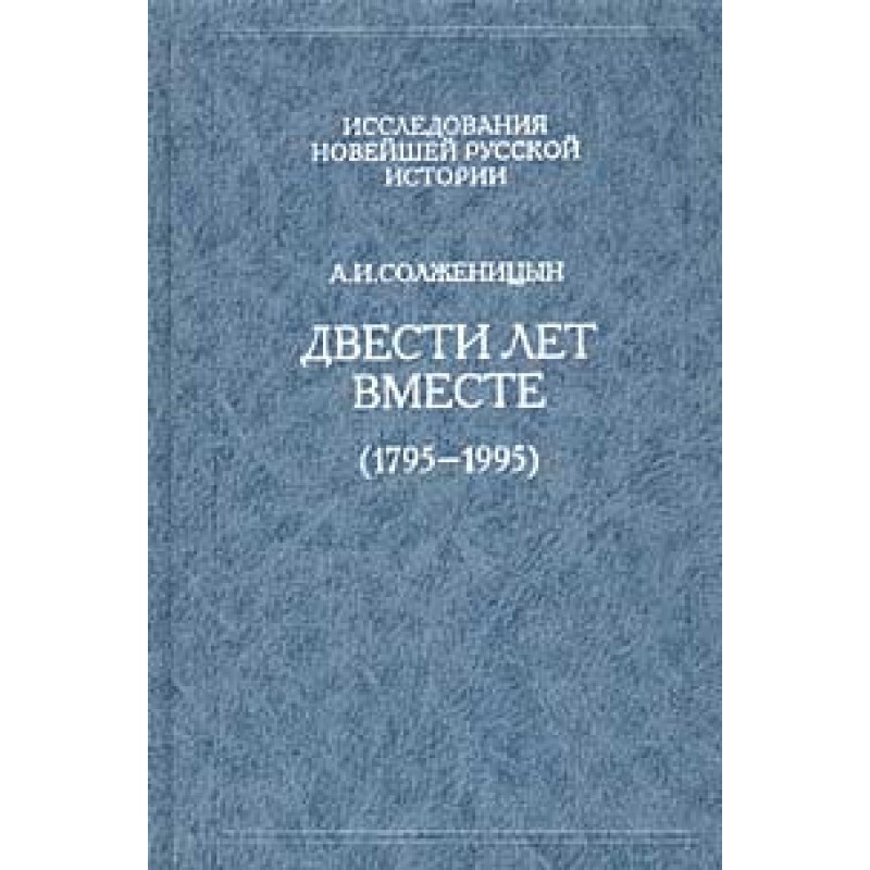 Two hundred years together...