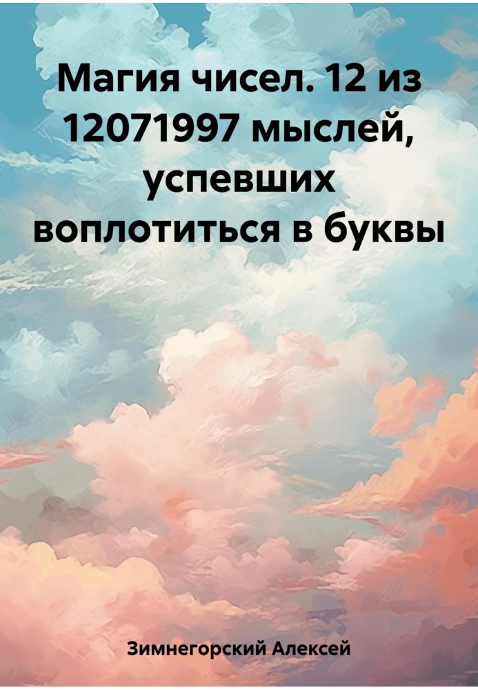 Магія чисел. 12 з 12071997 думок, що встигли втілитись у літери