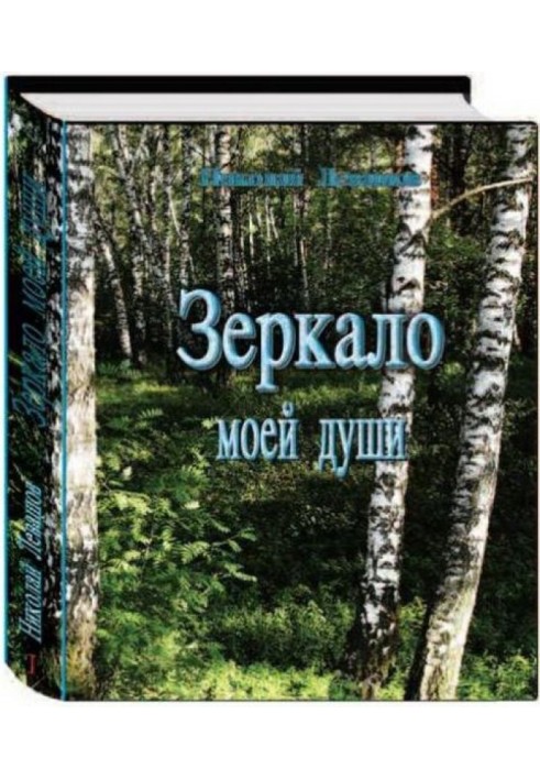 Зеркало моей души. Том 1. Хорошо в стране советской жить...