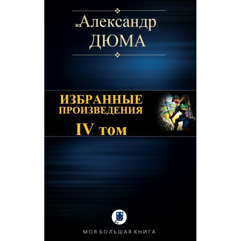 Selected works. Volume IV