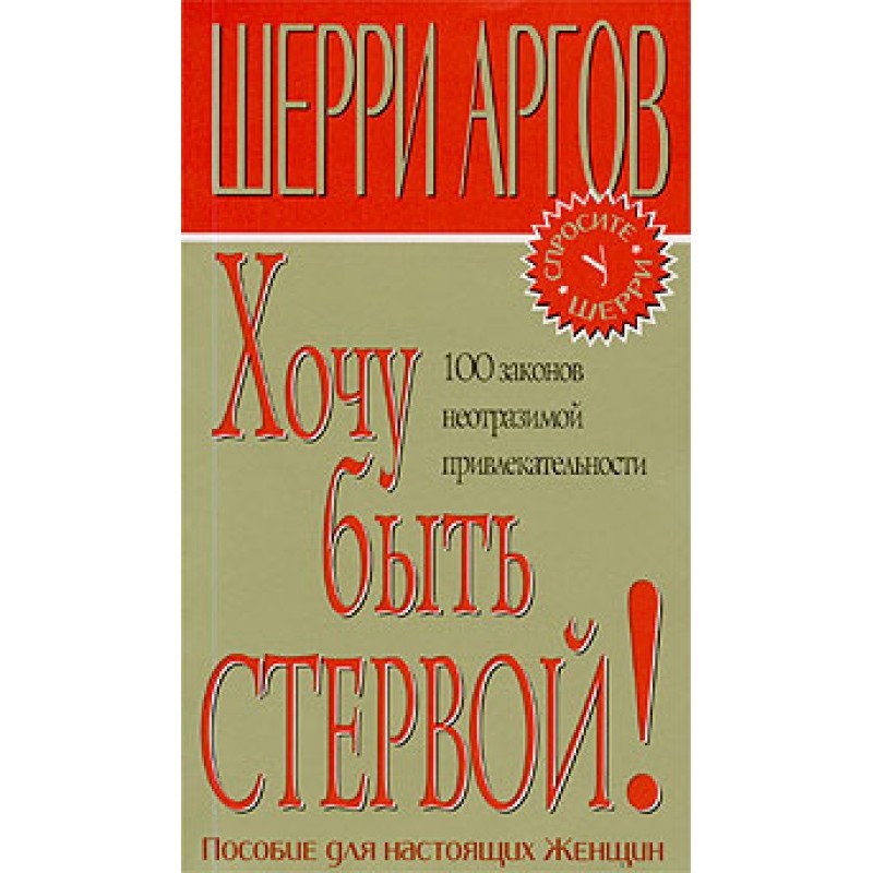 Хочу бути стервом!