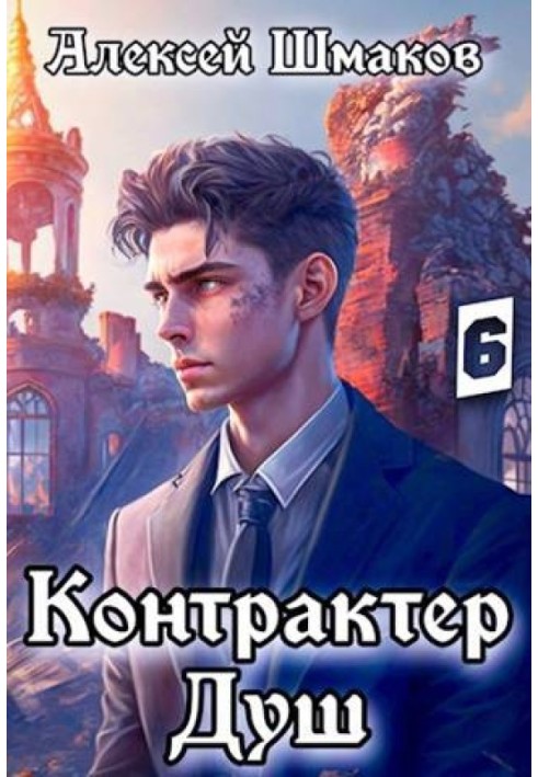 Контрактер душ 6