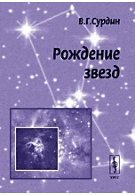 Рождение звезд