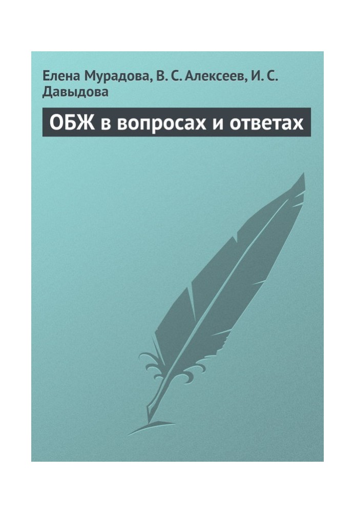 ОБЖ у питаннях та відповідях