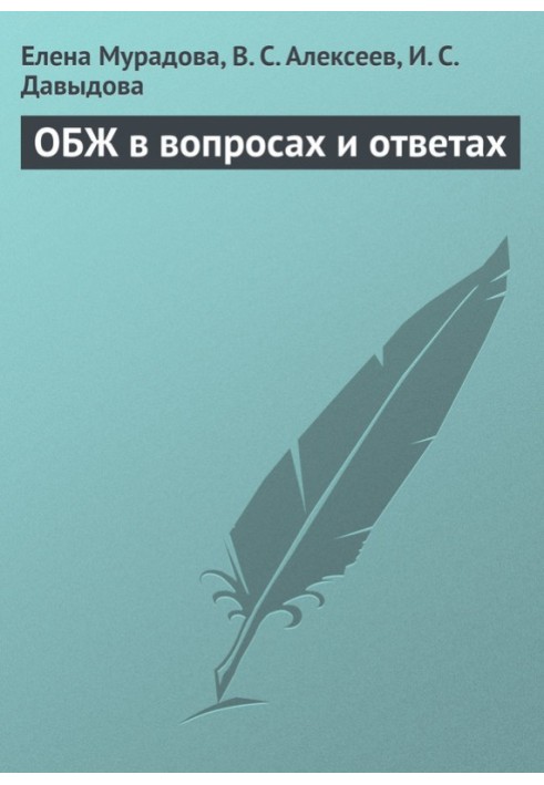 ОБЖ у питаннях та відповідях