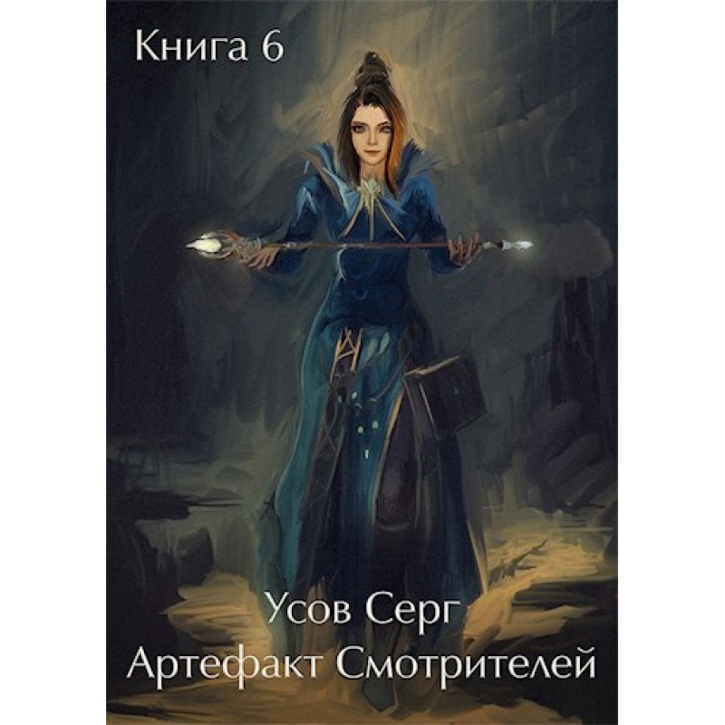 Артефакт Доглядачів