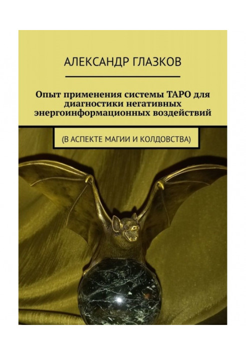 Досвід застосування системи ТАРО для діагностики негативних енергоінформаційних дій. (у аспекті магії і чаклунства)