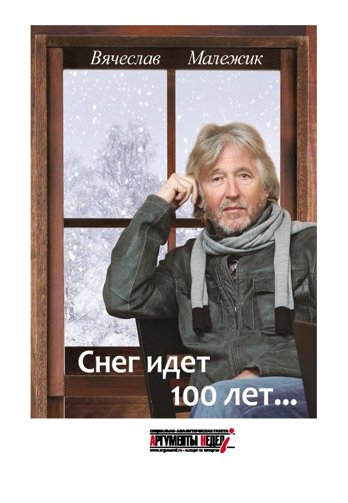 Снег идет 100 лет…