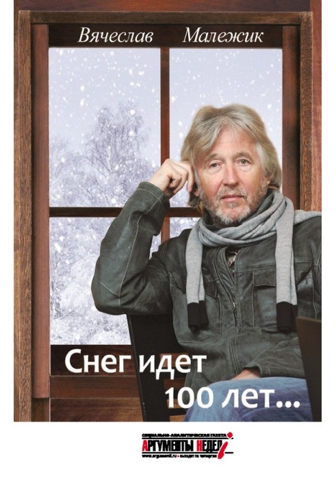 Снег идет 100 лет…