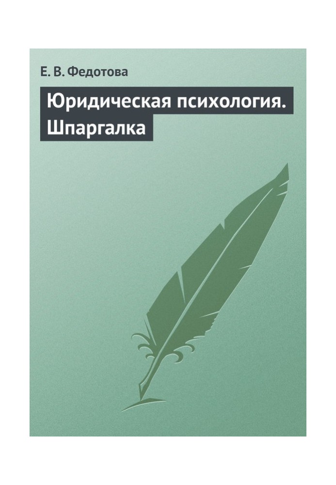 Юридична психологія. Шпаргалка