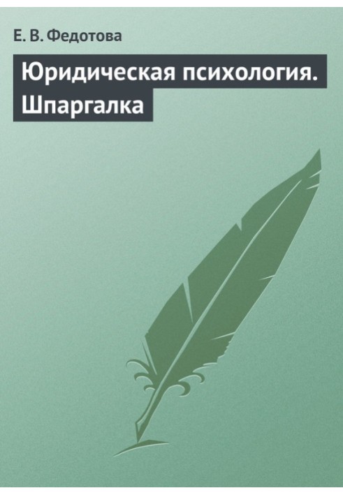 Юридична психологія. Шпаргалка