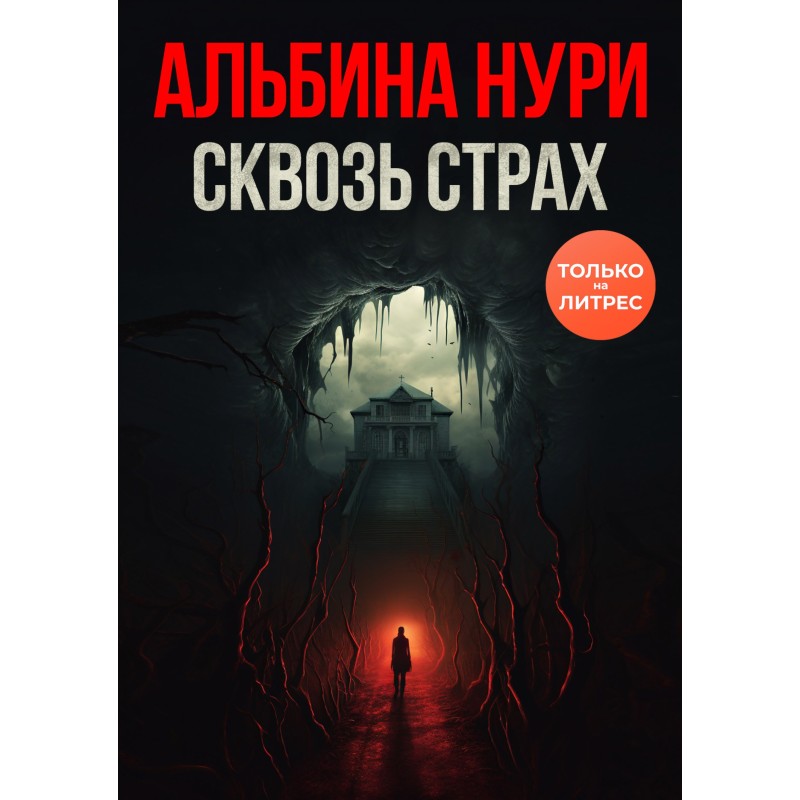 Through fear