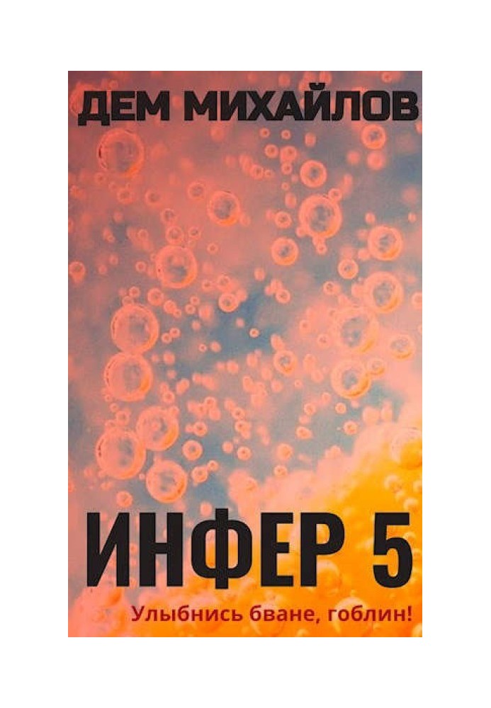 Инфер 5