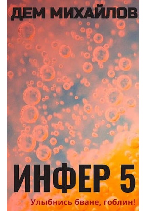 Инфер 5