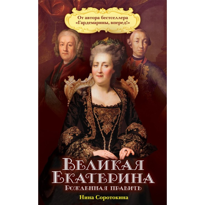 Great Catherine. Born to rule