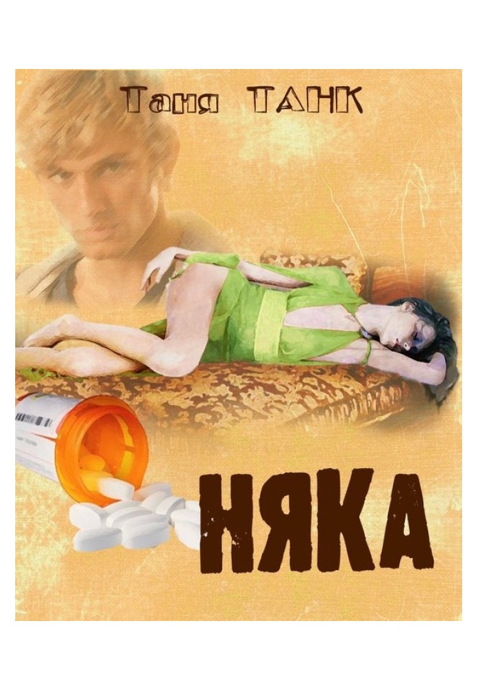 Няка