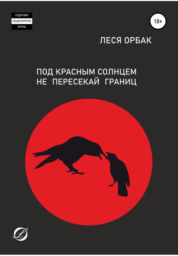 Під червоним сонцем не перетинай кордонів