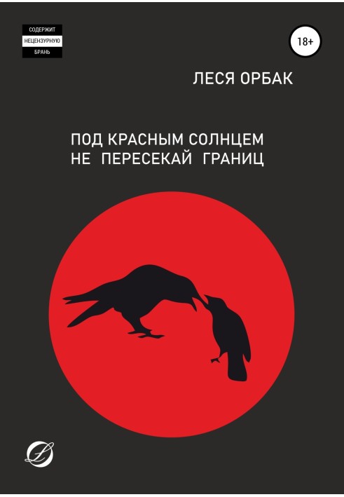 Під червоним сонцем не перетинай кордонів