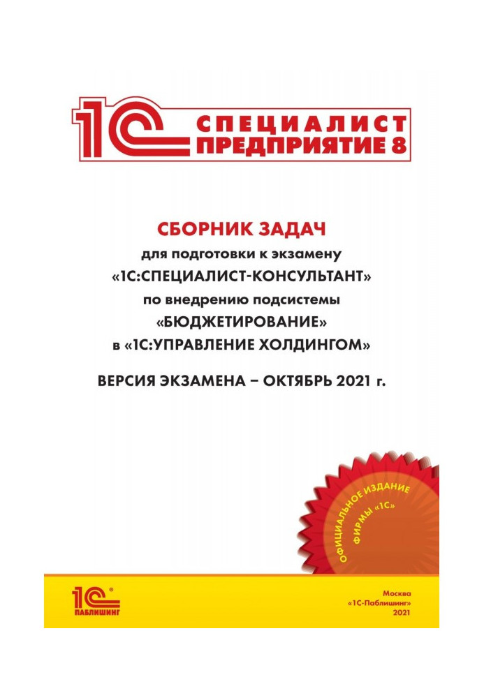 Сборник задач для подготовки к экзамену «1С:Специалист-консультант» по внедрению подсистемы «Бюджетирование» в «1С:Управление...