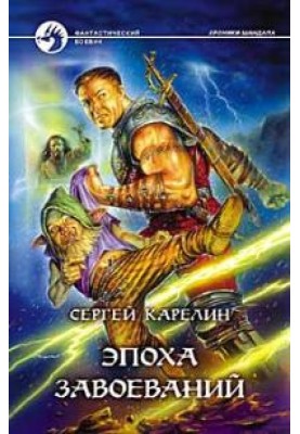 Епоха Завоювань