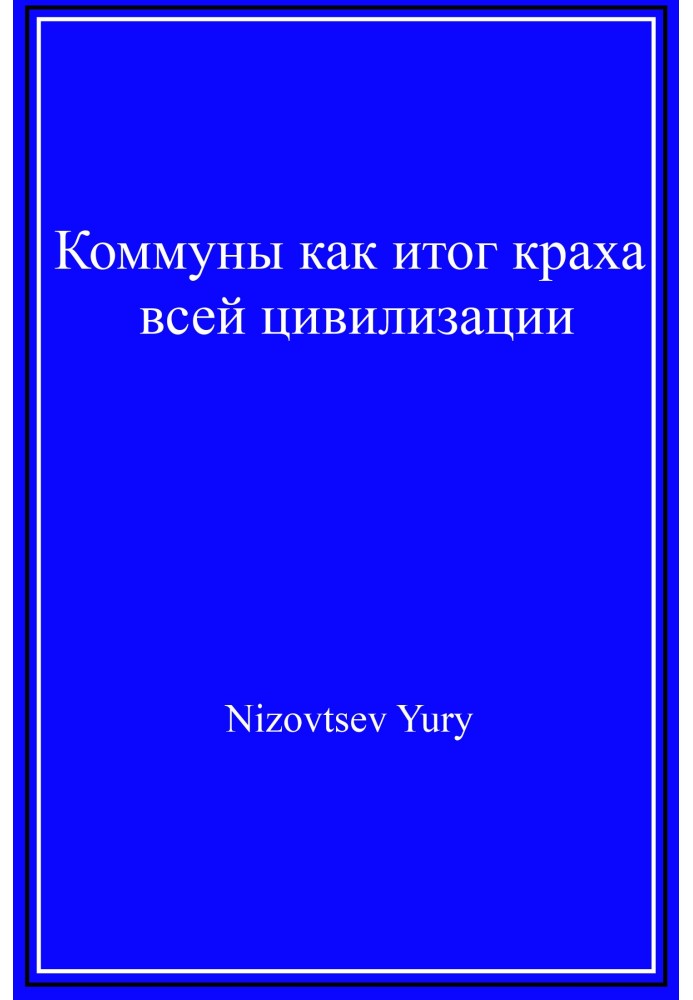 Коммуны как итог краха всей цивилизации